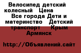 Велосипед детский 3_колесный › Цена ­ 2 500 - Все города Дети и материнство » Детский транспорт   . Крым,Армянск